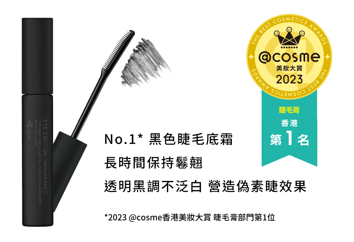 No.1* 黑色睫毛底霜 長時間保持鬈翹 透明黑調不泛白 營造偽素睫效果