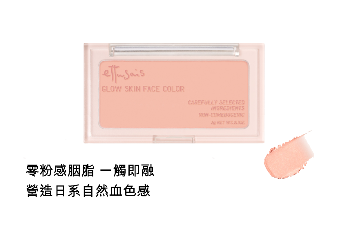 零粉感胭脂 一觸即融 營造日系自然血色感